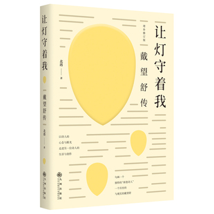 正版包邮 让灯守着我 戴望舒传 北塔 增补修订版 雨巷 我用残损的手掌教材入选篇目教材延伸阅读读物 戴望舒自传书籍