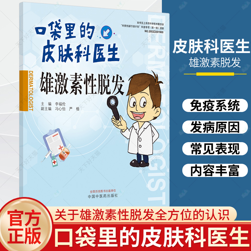 正版包邮 口袋里的皮肤科医生雄激素脱发 李福伦 主编 中国中医药出版社 9787513280570 关于雄激素性脱发全方位的认识