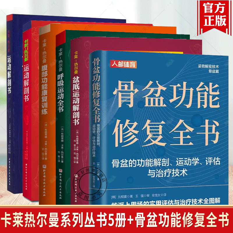 【全6册】卡莱热尔曼系列丛书骨盆功能运动与分娩呼吸运动全书腹部功能康复训练运动解剖书2+1运动者受益一生的身体技能训练解析书