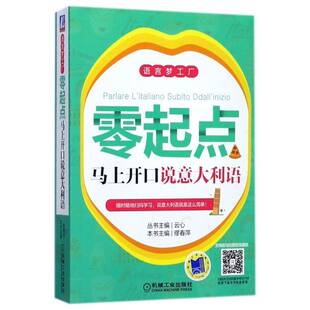零起点马上开口说意大利语缪春萍 意大利语口语自学参考资料外语书籍