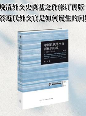 中国代外交官群体的形成:1861-1911:officials in the Zongli Yamen, Waiwu Bu and legations,1861-1911李文杰  图书书籍