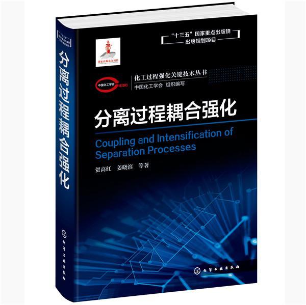 正版包邮 化工过程强化关键技术丛书--分离过程9787122371614 贺高红姜晓滨化学工业出版社教材分离化工过程耦合强化普通大众书