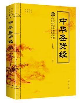 正版包邮 中华圣贤经 9787511371522 范毅然 中国华侨出版社 哲学、宗教 书籍