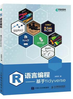 R语言编程 基于tidyverse r语言编程数据分析编程入门基础自学人工智能爬虫机器学习ggplot代码语言案例 人民邮电出版社