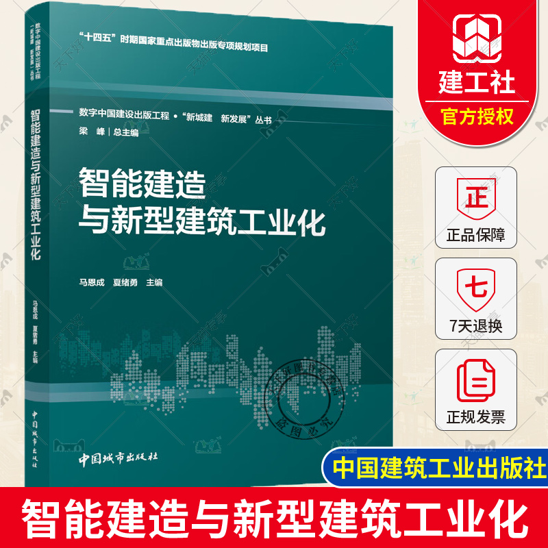 智能建造与新型建筑工业化 马恩成 夏绪勇 著 数字中国建设出版工程 .“新城建 新发展”丛书 中国城市出版社9787507436617