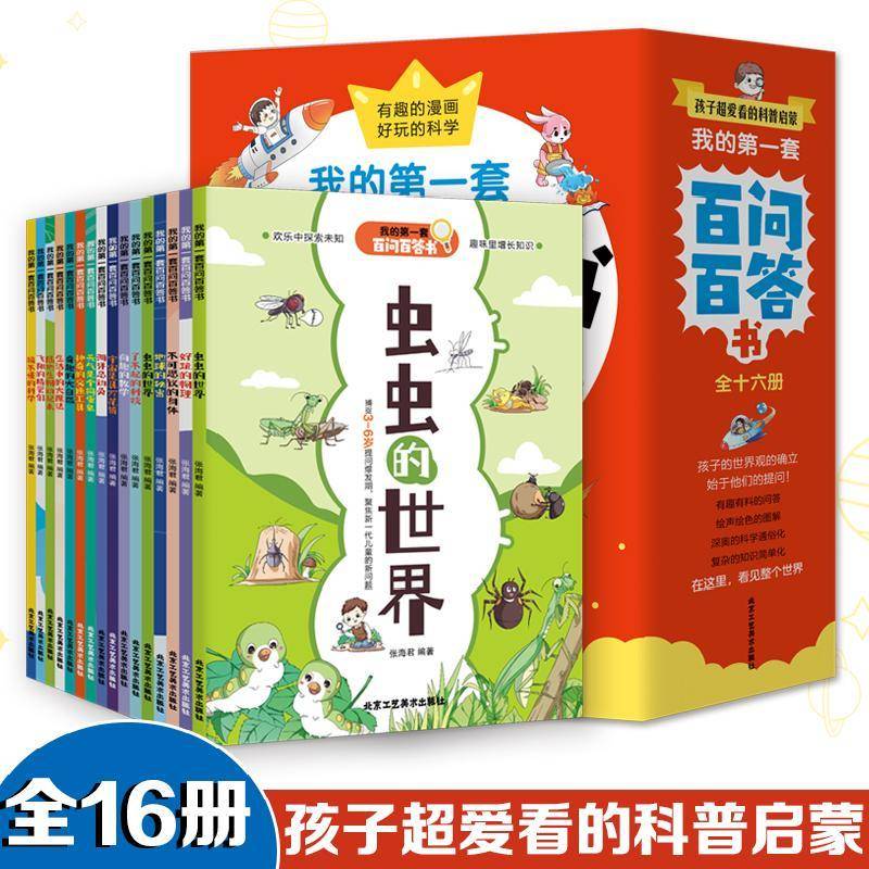 我的第一套百问百答书(全16册)张海君 辞典与工具书书籍