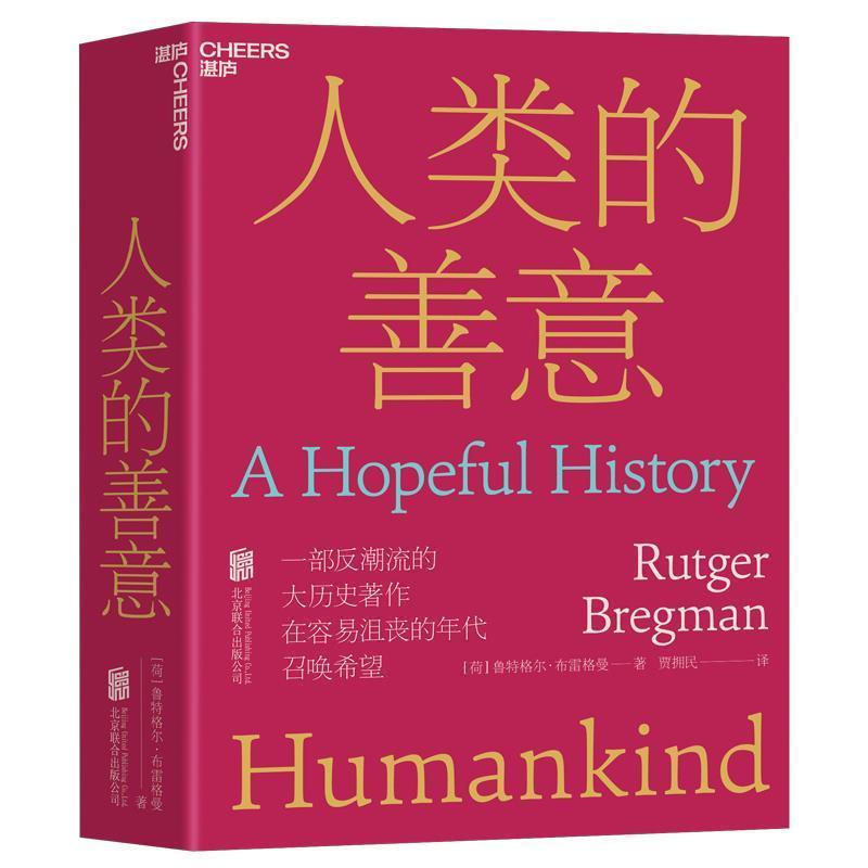 正版包邮 人类的善意 人类的本性从根本上说是善良的还是邪恶的 一部反潮流的 历史作品 人文社会科学人类学社会学书籍 湛庐文化