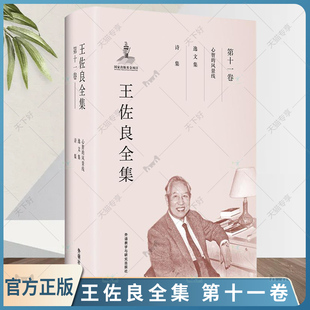 正版包邮 王佐良全集 第十一卷 心智的风景线 逸文集 诗集 文学史研究 王佐良 外语教学与研究出版社9787513569873