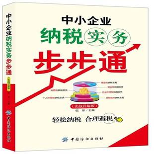 中小企业纳税实务步步通:实战详解版张彤 经济书籍