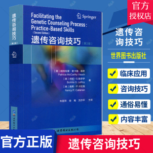 勒罗伊 包邮 帕特里夏·麦卡锡·维奇 正版 南希P卡拉南 公司 第2版 世界图书出版 遗传咨询技巧 医学书籍 遗传咨询教材 朱丽萍 邦妮