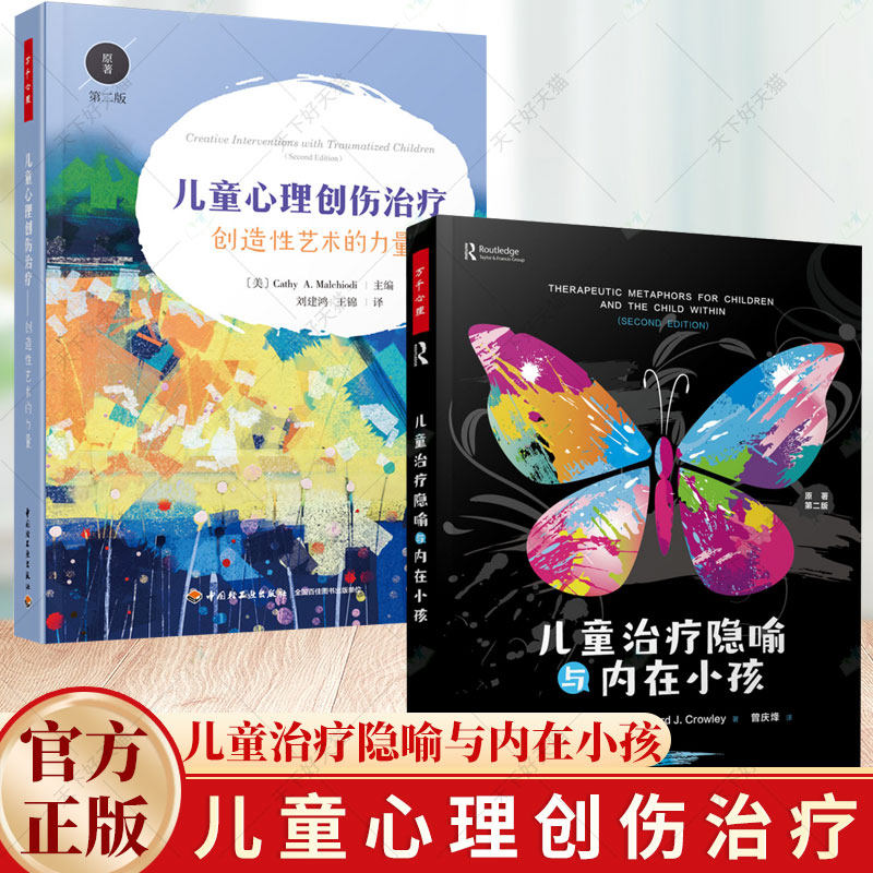2册】万千心理 儿童心理创伤治疗 创造性艺术的力量+儿童治疗隐喻与内在小孩 个体家庭团体 美术音乐治戏剧治疗 沙盘游戏 心理学