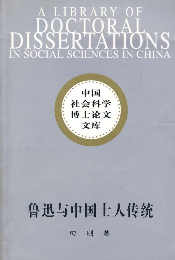 正版包邮鲁迅 9787500448396田刚中国社会科学出版社政治知识分子--研究--中国--古代；鲁迅--(1881～1936)--人物研究书