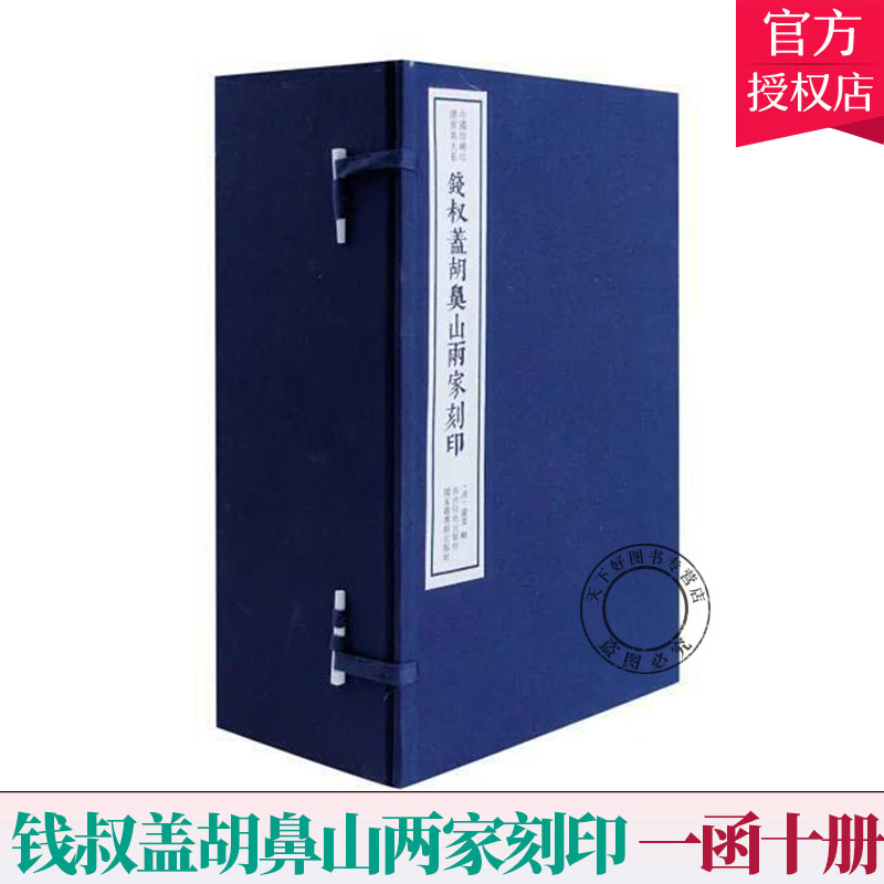 正版 钱叔盖胡鼻山两家刻印 一函十册 中国印谱原典大系编第四辑 9787550825918 西泠印社出版社