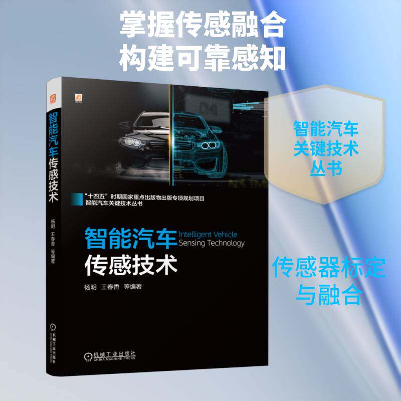 正版包邮 智能汽车传感技术 杨明 王春香 智能控制 汽车 传感器 智能汽车关键技术丛书 机械工业出版社