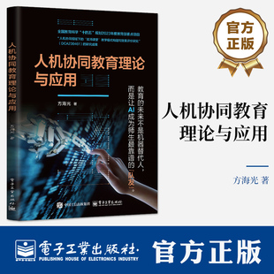 人机协同教育理论与应用 方海光 高等院校计算机专业教材书 大模型机器人技术应用指南书籍 9787121499777 电子工业出版社
