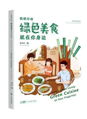 低碳行动:绿色美食在你身边:green cuisine at your fingertips李玲玲  菜谱美食书籍