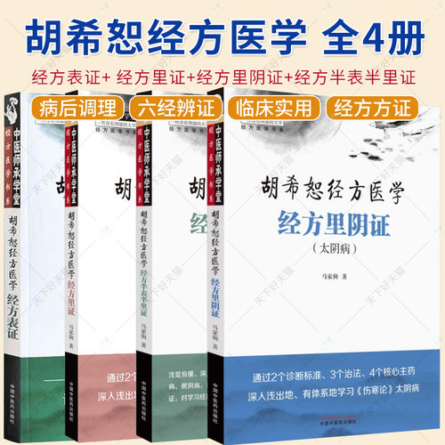 4册】胡希恕经方医学  经方半表半里证 少阳病与厥阴 经方里阴证 太阴病 经方表证+经方里证 中医经方书籍入门自学基础理论书籍