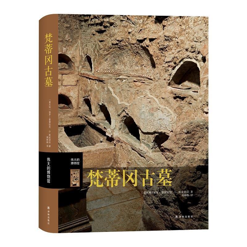 正版包邮 梵蒂冈古墓9787544783101 保罗·普雷拉尼译林出版社历史墓葬介绍梵蒂冈普通大众书籍