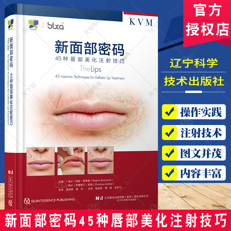 新面部密码45种唇部美化注射技巧 瑞金·雷蒙德 张旭东 唇部位口角颏部整形注射微整形治疗规范流程基本操作技术书籍