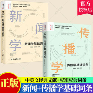 全2册】传播学基础词条+新闻学基础词条赵丽芳钟进文著 新闻传播学基础词条系列教材传播学发展史理论研究方法人民日报出版社