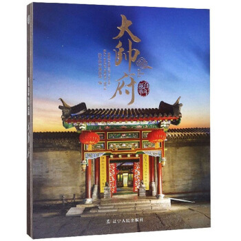 正版包邮 百年风华大帅府:始建于民国三年(1914年) 张氏帅府博物馆编 9787205095000