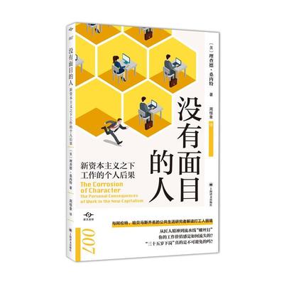 没有面目的人:新资本主义之下工作的个人后果:the personal consequences of work in the new capitalis德·桑内特  社会科学书籍