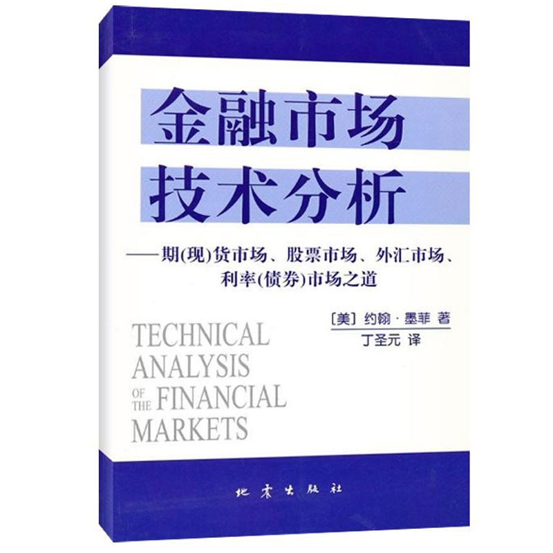 正版包邮 金融市场技术分析 约翰·墨菲 书店 金融市场与管理书籍