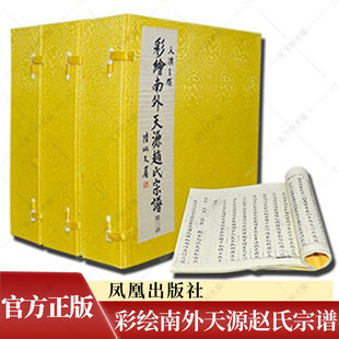 正版包邮 天潢玉牒·彩绘南外天源赵氏宗谱 王强 族谱家族研究书籍 9787550618473 凤凰出版社