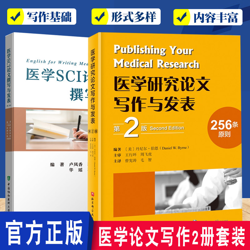 正版包邮 2册套医学SCI论文撰写与发表 第2版+医学研究论文写作与发表 第2版 医学论文 撰写 编辑 投稿 论文教材指导书籍