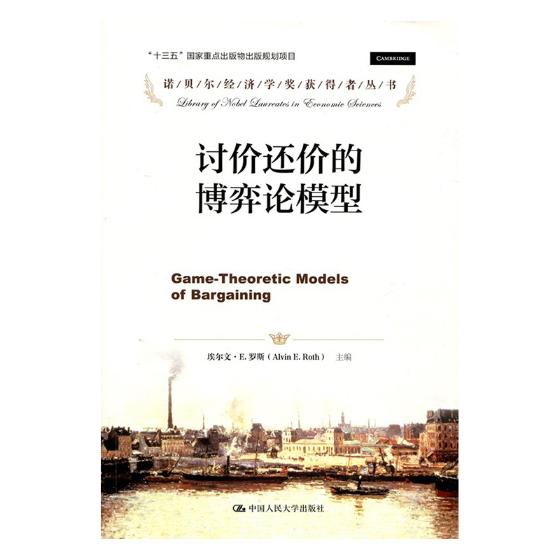 正版包邮 讨价还价的博弈论模型 埃尔文·罗斯 书店 管理学理论书籍