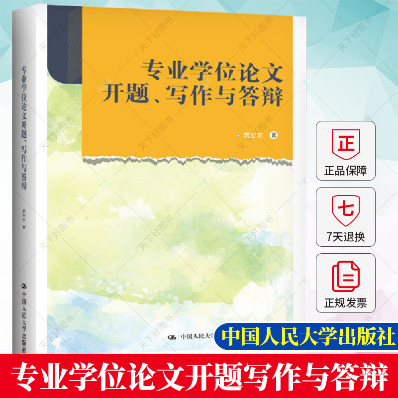 专业学位论文开题写作与答辩 贾旭东 专业学位论文写作指南 MBA/EMBA战略管理方向学位论文写作指导书方法技巧 中国人民大学出版社