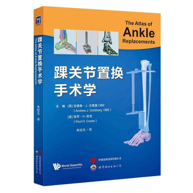 踝关节置换手术学 骨科踝关节置换领域权威专著踝关节解剖生理假体设计理念手术要点临床案例外科医学 世界图书出版公司