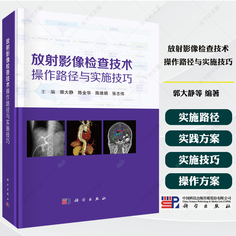 放射影像检查技术操作路径与实施技巧 郭大静 陈金华 陈维娟 张志伟 主编供医学影像技师 医学诊断医师 临床医生等参考科学出版社