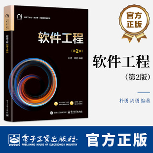 软件工程 第2版 第二版 朴勇 软件系统工程化开发理论方法技术和工具书籍 9787121493256 电子工业出版社教材书籍