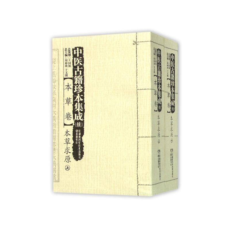 中医古籍珍本集成(续):本草卷周仲瑛 中国医药学古籍汇社会科学书籍