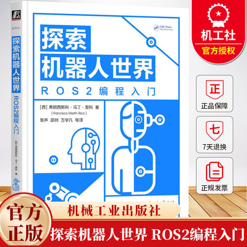 探索机器人世界 ROS2编程入门 马丁里科 黎声 邵帅 机器人 ROS ROS2 C++ Python 编程 ROS2编程指南入门教程书籍