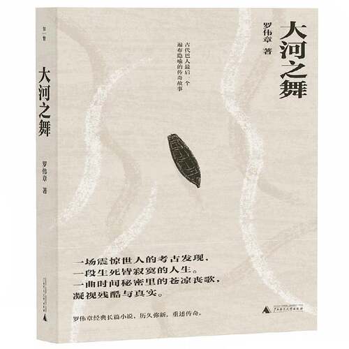大河之舞:古代巴人后一个遍布隐喻的传奇故事罗伟章  小说书籍