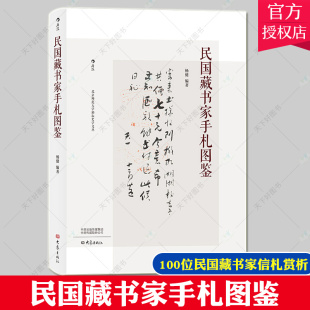 包邮 工艺品礼品书籍 民民国藏书家手札图鉴 罗振玉张伯英等作家书法家作品收藏 100位民国藏书家信札赏析 精装 正版