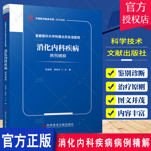 中国医学临床百家病例精解 首都医科大学附属北京友谊医院 消化内科疾病病例精解 张澍田 消化系统30例经典病例 科学技术文献出版
