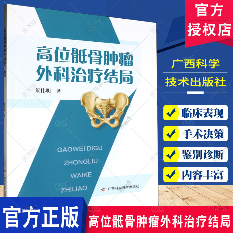 高位骶骨肿瘤外科治疗结局 脊索瘤骨肉瘤恶性巨细胞瘤软骨肉瘤尤文