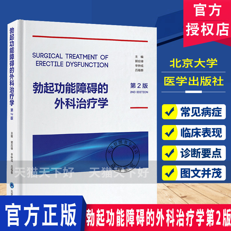 勃起功能障碍的外科治疗学第2版郭应禄辛钟成吕福泰主编男性生殖器疾病性功能障碍外科学治疗学北京大学医学出版社