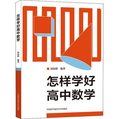 怎样学好高中数学周沛耕  中小学教辅书籍