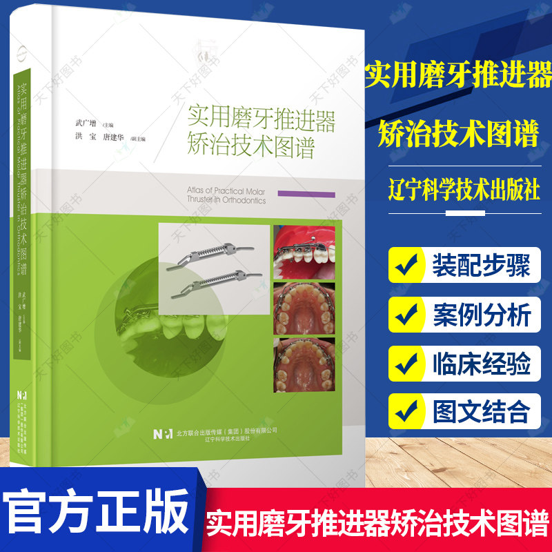 正版包邮 实用磨牙推进器矫治技术图谱 武广增 编著 磨牙推进器矫治技术临床经验书籍 9787559122735 辽宁科学技术出版社