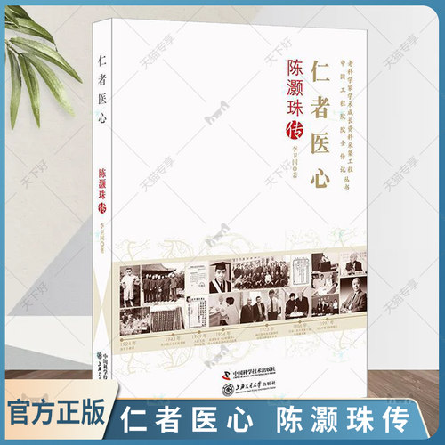 仁者医心 陈灏珠传 老科学家学术成长资料采集工程丛书 科学技术发展史的研究 李卫国著 9787504674449 中国科学技术出版社