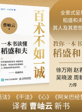 百术不如一诚 一本书读懂稻盛和夫 曹岫云著心活法干法译者新作稻盛哲学阿米巴经营稻盛和夫成功方程式经营之圣利他哲学