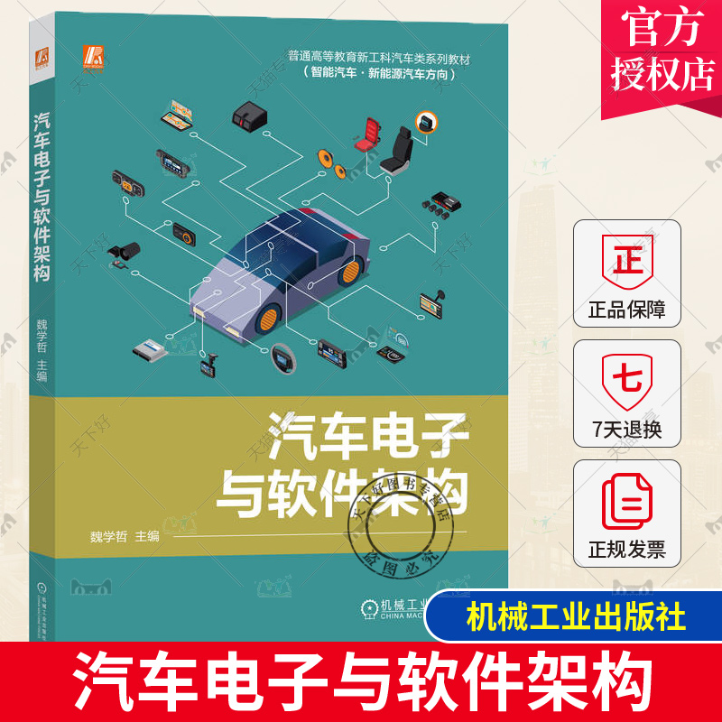 正版包邮 汽车电子与软件架构 魏学哲 普通高等教育系列教材 9787111727781 机械工业出版社