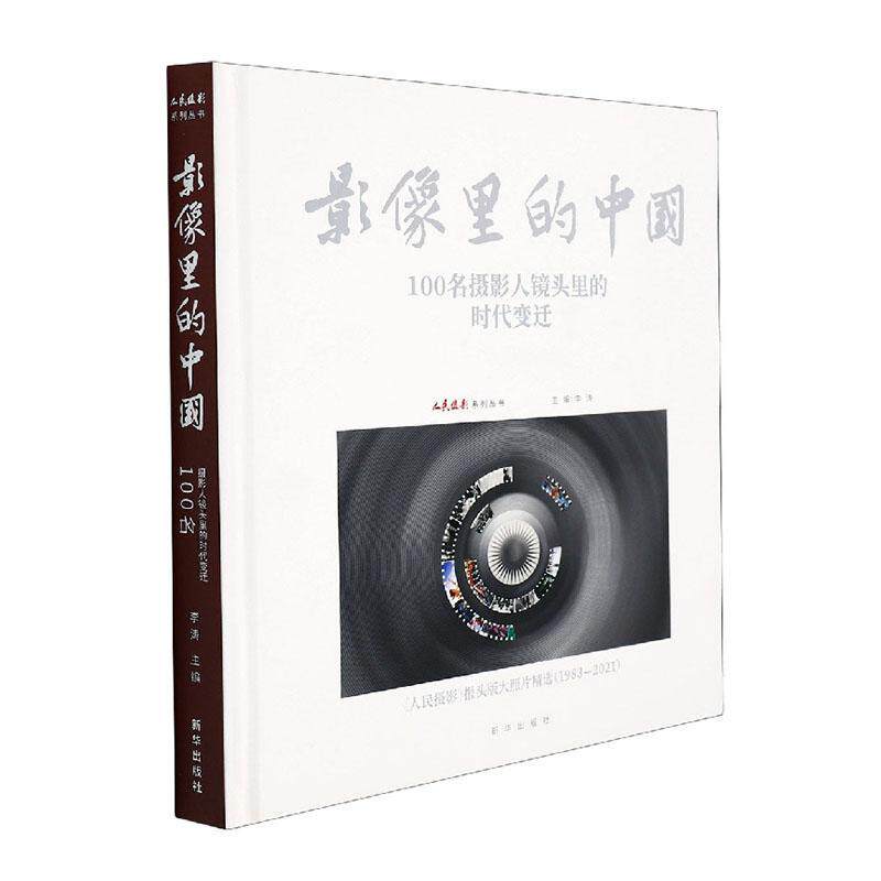 影像里的中国:100名摄影人镜头里的时代变迁李涛普通大众摄影集中国现代艺术书籍