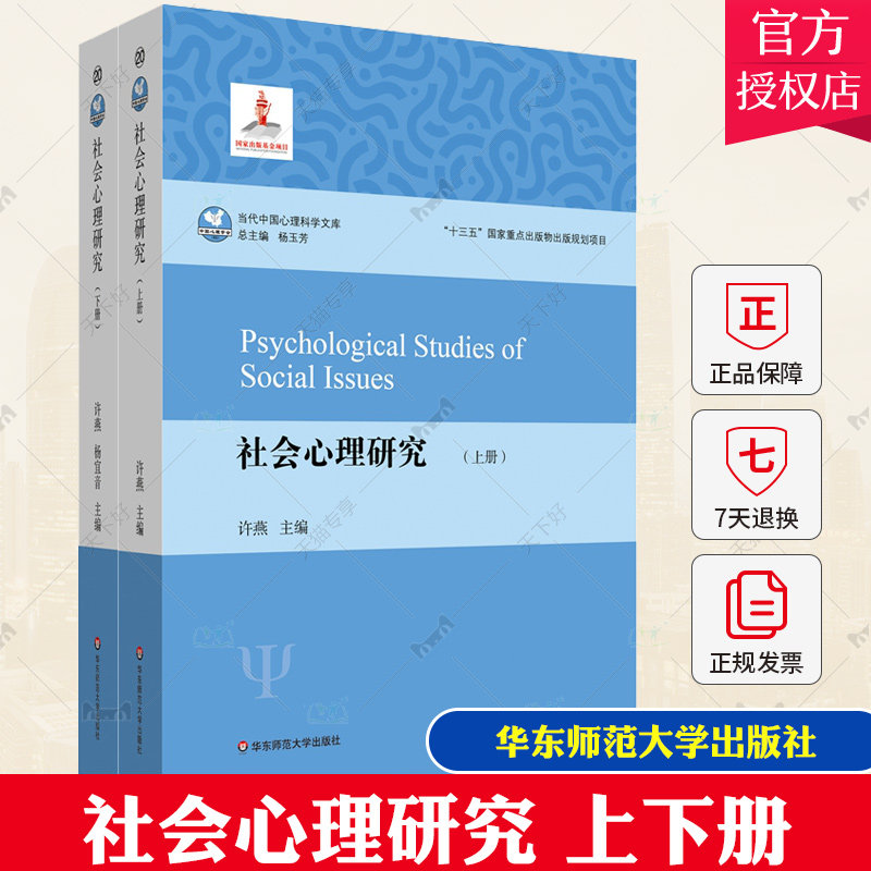 社会心理研究 上下2册 许燕 刘力 华东师范大学出版社 当代中国心理科学文库 社会性动物 个体与人际 群体与群际