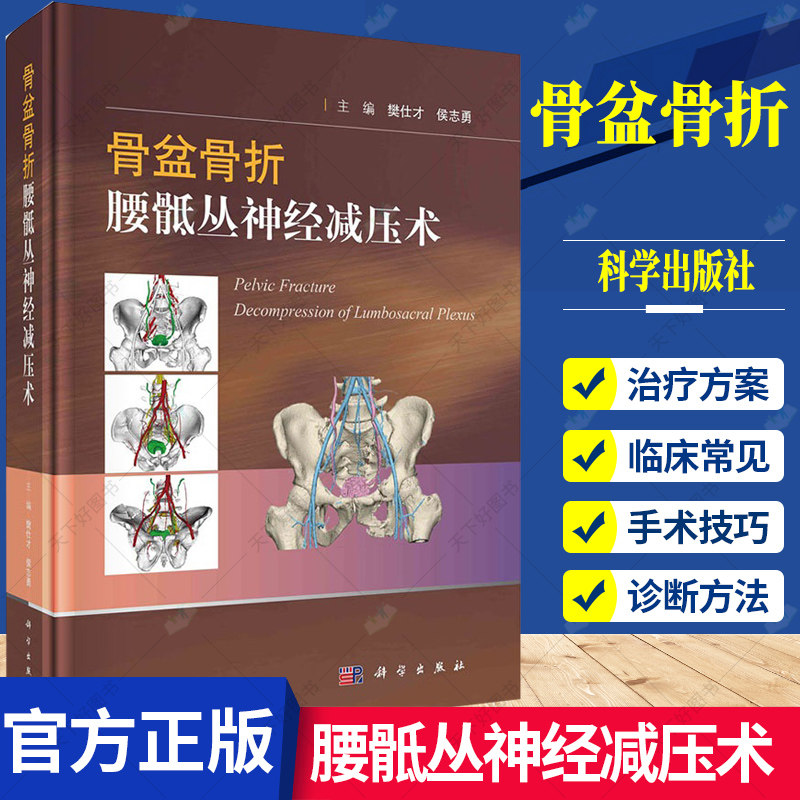 正版包邮 骨盆骨折腰骶丛神经减压术 樊仕才 侯志勇 骨盆骨折合并腰骶丛神经损伤 神经减压手术 9787030713278 科学出版社