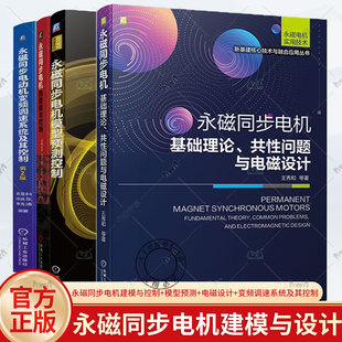 永磁同步电机基础理论共性问题与电磁设计+模型预测+永磁同步电机建模与控制+永磁同步电动机变频调速控制 永磁同步电机书籍